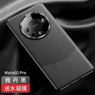 摩斯维 【原机同色】适用于华为Mate60Pro手机壳+真素皮超薄保护套镜头全包防摔男女马特遥遥领先 Mate60Pro/Pro+【雅丹黑】原机撞色款