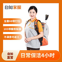 自如家服 自如自营家政保洁服务 日常保洁4小时 钟点工上门到家  （单次限购一次） 北京