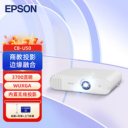 EPSON 爱普生 CB-U50 3LCD商教投影机 商用办公 会议投影仪（3700流明 WUXGA  )