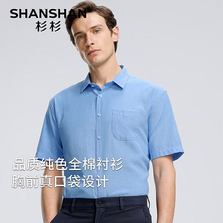 杉杉（SHANSHAN）纯棉短袖衬衫男夏季商务休闲宽松正装中年通勤抗皱易打理衬衣男装 蓝色 44