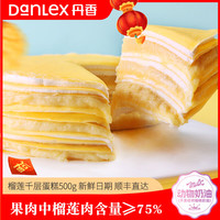 丹香榴莲千层蛋糕 猫山王榴莲果肉 生日蛋糕 朋友聚餐 西点甜点6英寸 榴莲千层1个