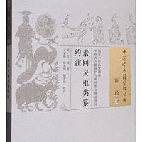 中國古醫籍整理叢書·醫經12：素問靈樞類纂約注