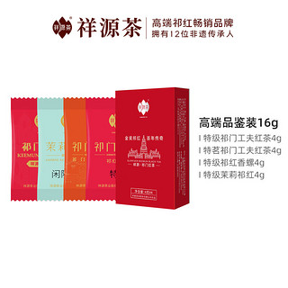 祥源茶 祁门红茶 特级祁红工夫香螺茉莉红茶品鉴小袋试饮装组合 盒装 16g