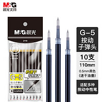 M&G 晨光 文具G-5黑色0.5mm按动子弹头中性笔芯 速干办公水笔替芯1008/K35/S01/S08适用10支/袋AGR67TX0