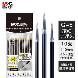 M&G 晨光 文具G-5黑色0.5mm按動子彈頭中性筆芯 速干辦公水筆替芯1008/K35/S01/S08適用10支/袋AGR67TX0