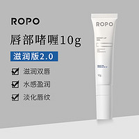 ROPO唇部啫喱10g润唇膏保湿滋润补水淡化唇纹滋润版2.0