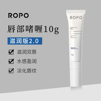 88VIP：Ropo 诺卜唇部净精华保湿滋润 唇部啫喱淡化唇纹防唇干裂
