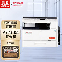 AURORA 震旦 AD207 A3黑白激光复合复印机a3a4打印机商用办公大型一体机(含盖板+单纸盒)