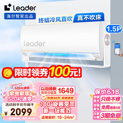 Leader Haier 海尔 空调大1.5匹挂机空调家用冷暖防直吹新一级能效变频节能壁挂式智能自清洁MUE81TU1