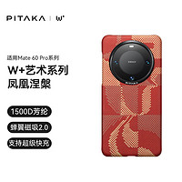 PITAKA 适用华为Mate60Pro手机壳Pro+凯夫拉凤凰涅槃款快充磁吸高级感防摔超薄非碳纤维无边框保护套 凤凰涅槃-华为专属款 适配Mate 60 Pro/Pro+