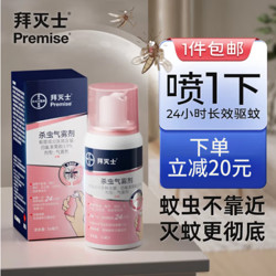 Premise 拜灭士 定量驱蚊喷  36ml