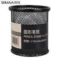 SIMAA 西玛 金属网纹圆形笔筒 简约创意桌面收纳盒 办公用品 黑色8638