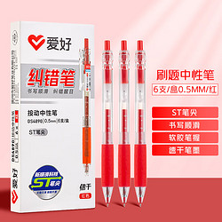 AIHAO 爱好 签字中性笔按动st笔尖0.5mm 6支/盒 4890