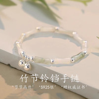 御狮航 竹节铃铛天山玉银手链