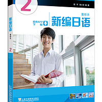 新日语 第2册（重排本）（附mp3一书一码） 重排本 第二册
