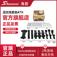 Seasonic 海韻 全模組電源 ATX壓紋線套裝 標配2組 8pin