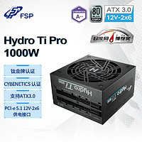FSP 全汉 电源全新ATX3.0电源Hydro TI pro 1000钛金全模组静音电源
