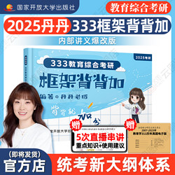 全网首发】2025丹丹学姐333框架背背加311 教育学框架 教育综合考研国家开放大学出版社可搭高教社知识清单一本通大纲1000题模拟卷