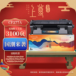 盈佳玩具 盈佳（YJ）CF277A 硒鼓 带芯片 黑色 上尊系列 适用于 惠普HP M405n/d/dn/dw/M429dw/fdn/fdw/M305d/M329系列