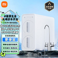 Xiaomi 小米 MI米家小米净水器家用净水机H600G 双芯六级过滤 无罐可直饮 RO反渗透 双出水龙头 小米净水器H600G