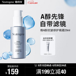 Neutrogena 露得清 维A醇抗皱修护晚霜 29ml（赠 同款10ml*1）