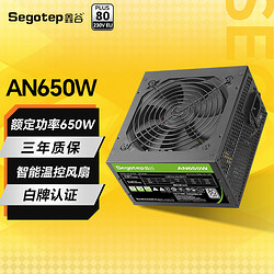 Segotep 鑫谷 AN650 650W 白牌直出电源