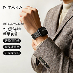 PITAKA 适用苹果手表表带Apple Watch Ultra2/1/S9/S8纯碳纤维通用简约