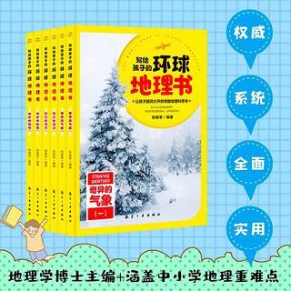 写给孩子的环球地理书 全6册 让孩子眼界大开的地理科普 探索各地地理的奥秘 小课外书 自然科普知识学习