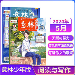 《意林少年版》（2024年5月新刊、全2册）