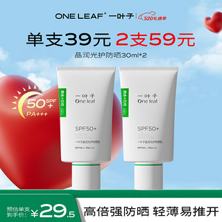 一叶子晶润光护防晒乳30ml*2支SPF50+高倍防晒霜防水防汗军训护肤品 【⭐双支囤货】防水防晒30ml*2