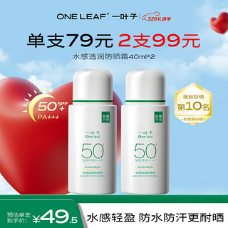 一叶子水感透润防晒霜40ml*2支SPF50+ PA+++高倍防晒液成膜清爽军训户外 【⭐超值囤货】水感防晒40ml*2