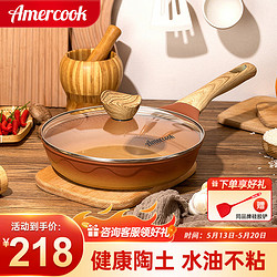 Amercook 阿米尔 阿尔菲塔陶土不粘煎锅平底锅牛排锅26cm煎蛋饼电磁炉煤气灶通用 陶土煎锅+锅盖 26cm