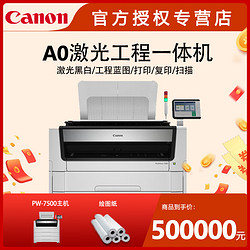 Canon 佳能 工程机PW3500/PW7500 A0激光蓝图机/黑白打印扫描复印一体机