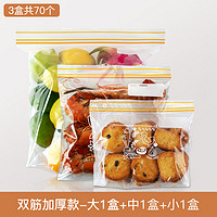 Gonqin 躬亲 厨房冰箱食品密封袋加厚自封口非一次性保鲜袋零食果蔬储存食物 双筋升级款-大中小套装-共70个