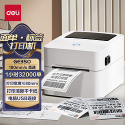 deli 得力 GE350热敏标签打印机 快递仓储物流面单固定资产 80mm商用办公打单不干胶条码打印机 电脑USB版