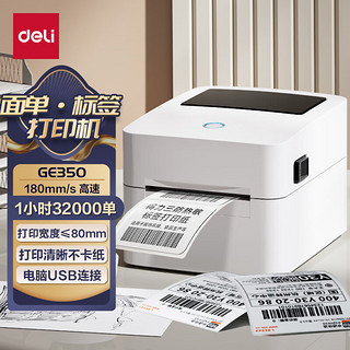 deli 得力 GE350热敏标签打印机 快递仓储物流面单固定资产 80mm商用办公打单不干胶条码打印机 电脑USB版