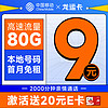 中国移动 龙运卡 首年9元月租（本地号码+80G全国流量+2000分钟亲情通话+畅享5G）激活赠20元E卡