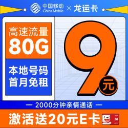 移动龙运卡首年9元月租本地号码80g全国流量2000分钟亲情通话畅享5g