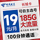  超值月租：中国电信 长城卡 首年19元月租（可选号+185G全国流量+100分钟）激活送20元e卡　