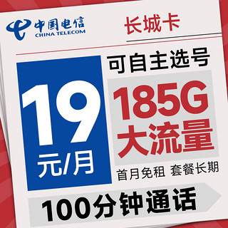 超值月租：中国电信 长城卡 首年19元月租（可选号+185G全国流量+100分钟）激活送20元e卡