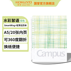 KOKUYO 国誉 水彩絮语SmartRing+超薄便携活页本 A5/20张/1本