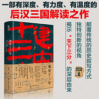 新史纪丛书·建安十三年：后汉三国的历史大转折与大变局