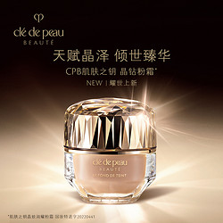 cle de peau BEAUTE 肌肤之钥 CPB晶钻粉霜0.3ml+金致乳霜0.3ml