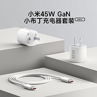 Xiaomi 小米 45W GaN 小布丁充電器套裝 (USB-C）