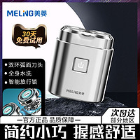 MELING 美菱 剃须刀男士电动刮胡刀旅行便携刮胡须刀2023新款送男友礼物