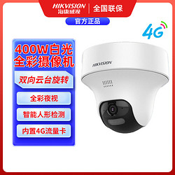 HIKVISION 海康威视 真无线4G全彩摄像头可插卡手机远程双向云台高清夜视监控