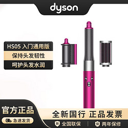 dyson 戴森 HS05多功能卷发棒入门通用版赠帆布包