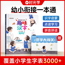 时光学 能说会道的趣味汉字3000字会说话的拼音拼读识字大王发声书