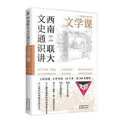 《西南联大文史通识讲：文学课》