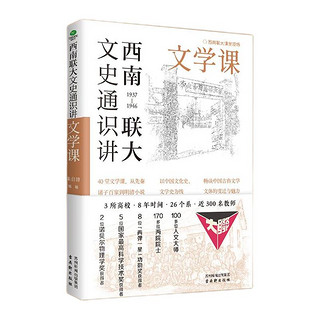 百亿补贴：《西南联大文史通识讲：文学课》